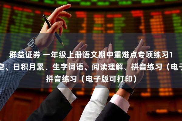 群益证券 一年级上册语文期中重难点专项练习17天课文填空、日积月累、生字词语、阅读理解、拼音练习（电子版可打印）