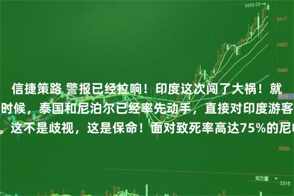 信捷策路 警报已经拉响！印度这次闯了大祸！就在周边邻国还在观望的时候，泰国和尼泊尔已经率先动手，直接对印度游客拉起了“生物警戒线”。这不是歧视，这是保命！面对致死率高达75%的尼帕病毒，谁敢慢半拍，谁就是对自己国民的生命不负责任！2026年1月25日，曼谷素万那普机场的红外热成像屏幕上，跳动的体